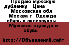 Продаю мужскую дубленку › Цена ­ 7 000 - Московская обл., Москва г. Одежда, обувь и аксессуары » Мужская одежда и обувь   